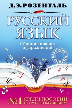 Обложка: Русский язык. Сборник правил и упражнений