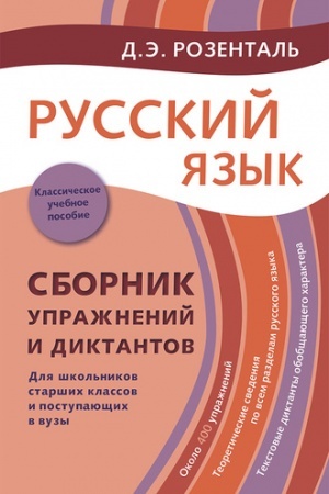 Обложка: Русский язык. Сборник упражнений и диктантов. Для школьников ст. классов и поступающих в вузы