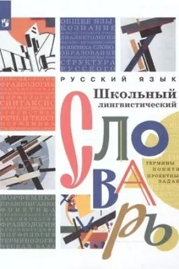 Обложка: Русский язык. Школьный лингвистический словарь. Термины. Понятия. Проектные задания