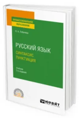 Обложка: РУССКИЙ ЯЗЫК. СИНТАКСИС. ПУНКТУАЦИЯ 3-е изд., испр. и доп. Учебник для СПО