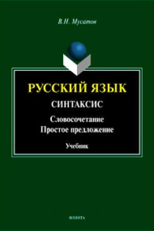 Обложка: Русский язык. Синтаксис. Словосочетание. Простое предложение. Учебное пособие
