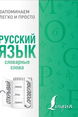 Обложка: Русский язык. Словарные слова