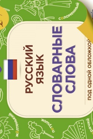 Обложка: Русский язык: словарные слова