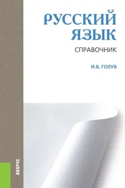 Обложка: Русский язык. Справочник. (СПО). Справочное издание.