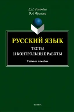 Обложка: Русский язык: тесты и контрольные работы: учеб. пособие