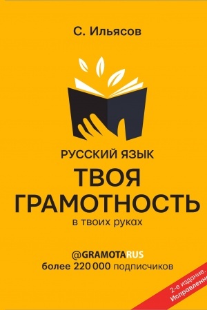 Обложка: Русский язык. Твоя ГРАМОТНОСТЬ в твоих руках от @gramotarus. 2-е издание