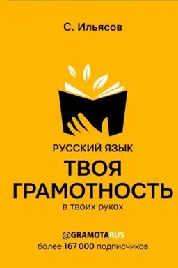 Обложка: Русский язык. Твоя ГРАМОТНОСТЬ в твоих руках от @gramotarus