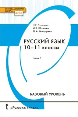 Buchcover: Russkij jazyk. Učebnik. 10-11 klass. Bazovyj uroven′. V 2 č. Č.1.