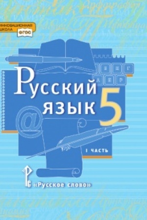Cover: Russkij yazyk. Uchebnik. 5 klass. V 2-ch chastyach. CHast′ 1