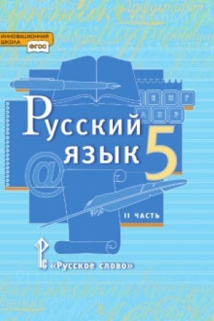 Cover: Russkij yazyk. Uchebnik. 5 klass. V 2-ch chastyach. CHast′ 2