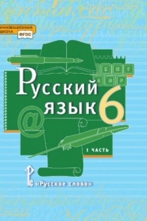 Cover: Russkij yazyk. Uchebnik. 6 klass. V 2-ch chastyach CHast′ 1
