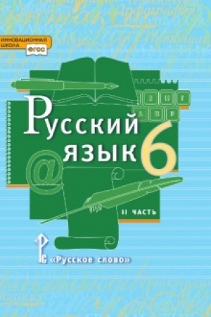 Cover: Russkij yazyk. Uchebnik. 6 klass. V 2-ch chastyach CHast′ 2