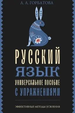 Cover: Russkij yazyk. Universal′noe posobie s uprazhneniyami