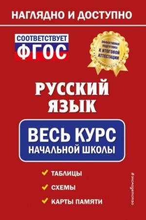Обложка: Русский язык: весь курс начальной школы