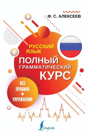 Обложка: Русский язык. Все правила + упражнения. Полный грамматический курс
