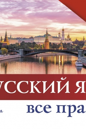 Обложка: Русский язык. Все правила