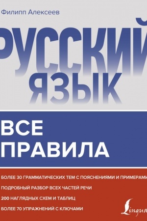 Обложка: Русский язык. Все правила