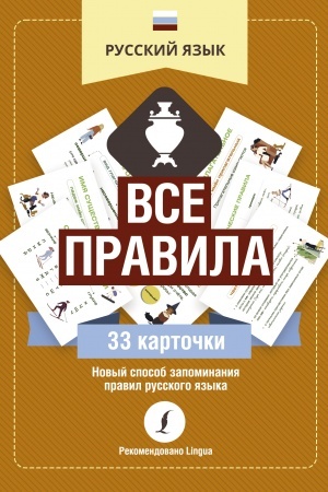 Обложка: Русский язык: все правила
