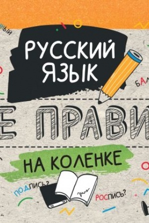 Обложка: Русский язык. Все правила на коленке