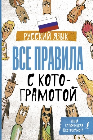 Обложка: Русский язык. Все правила с котограмотой