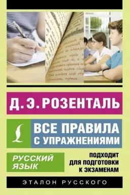 Cover: Russkij yazyk. Vse pravila s uprazhneniyami
