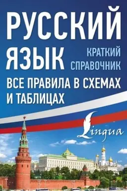 Buchcover: Russkij jazyk. Vse pravila v schemach i tablicach. Kratkij spravočnik