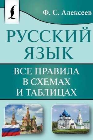 Обложка: Русский язык. Все правила в схемах и таблицах