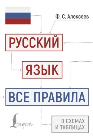 Cover: Russkij yazyk: vse pravila v schemach i tablicach