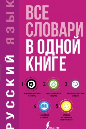 Buchcover: Russkij jazyk. Vse slovari v odnoj knige. Orfografičeskij slovar′. Orfoėpičeskij slovar′. Tolkovyj slovar′. Frazeologičeskij slovar′. Slovar′ sinonimov i antonimov
