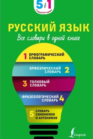 Buchcover: Russkij jazyk. Vse slovari v odnoj knige. Orfografičeskij slovar′. Orfoėpičeskij slovar′. Tolkovyj slovar′. Frazeologičeskij slovar′. Slovar′ sinonimov i antonimov