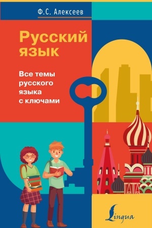 Обложка: Русский язык. Все темы русского языка с ключами
