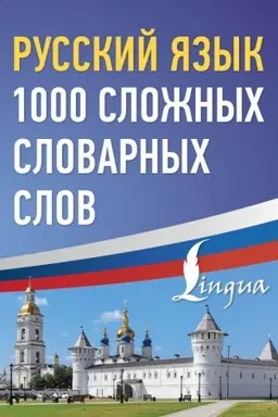 Cover: Russkij yazyk: 1000 slozhnych slovarnych slov