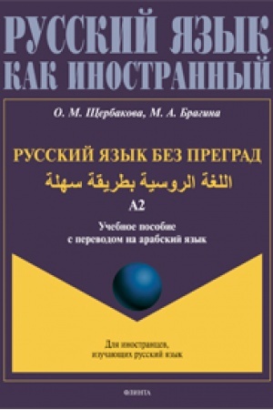 Buchcover: Russkij jazyk bez pregrad = اللغة الروسية بطريقة سهلة. Učebnoe posobie s perevodom na arabskij jazyk. Uroven′ A2