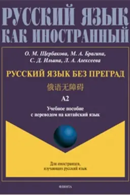 Обложка: Русский язык без преград = 俄语无障碍. А2 : учеб. пособие с переводом на китайский язык. Уровень А2