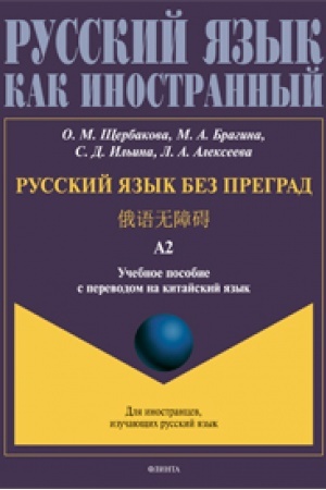 Buchcover: Russkij jazyk bez pregrad = 俄语无障碍. Učebnoe posobie s perevodom na kitajskij jazyk. Uroven′ A2