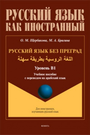 Buchcover: Russkij jazyk bez pregrad : učeb. posobie s perevodom na arabskij jazyk. Uroven′ B1