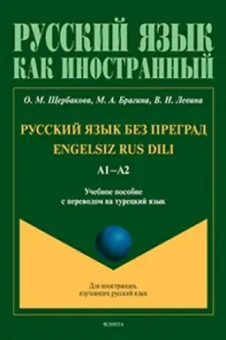 Обложка: Русский язык без преград = Engelsiz Rus Dili. А1-А2 : учеб. пособие с переводом на турецкий язык. Уровень А1-А2