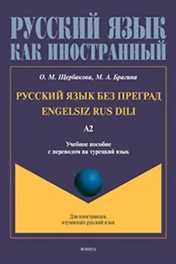 Обложка: Русский язык без преград = Engelsiz Rus Dili. А2 : учеб. пособие с переводом на турецкий язык. Уровень А2