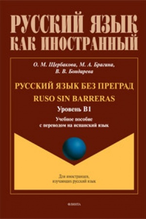 Buchcover: Russkij jazyk bez pregrad = Ruso sin barreras : učeb. posobie s perevodom na ispanskij jazyk. Uroven′ B1