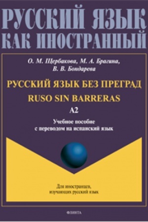 Buchcover: Russkij jazyk bez pregrad = Ruso sin barreras. Učebnoe posobie s perevodom na ispanskij jazyk. Uroven′ A2