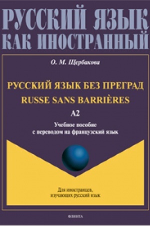 Buchcover: Russkij jazyk bez pregrad = Russe sans barrières. Učebnoe posobie s perevodom na francuzskij jazyk. Uroven′ A2