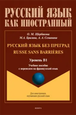 Buchcover: Russkij jazyk bez pregrad = Russe sans barri?res : učeb. posobie s perevodom na francuzskij jazyk. Uroven′ B1