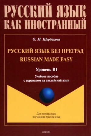 Buchcover: Russkij jazyk bez pregrad = Russian made easy : učeb. posobie s perevodom na anglijskij jazyk. Uroven′ B1