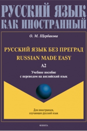 Buchcover: Russkij jazyk bez pregrad = Russian made easy. Učebnoe posobie s perevodom na anglijskij jazyk. Uroven′ A2