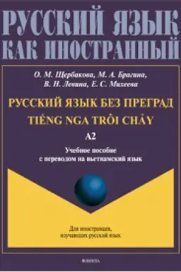 Обложка: Русский язык без преград = TiEng nga trôi chÃу. А2: учеб. пособие с переводом на вьетнамский язык.