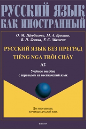 Buchcover: Russkij jazyk bez pregrad = TiEng nga trôi chÃu. Učebnoe posobie s perevodom na v′etnamskij jazyk. Uroven′ A2