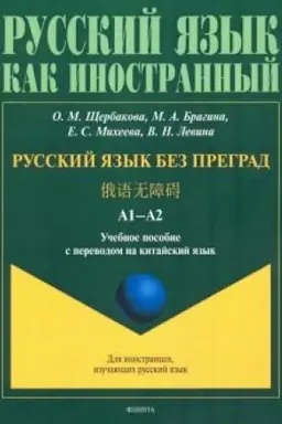 Buchcover: Russkij jazyk bez pregrad : učeb. posobie s perevodom na kitajskij jazyk