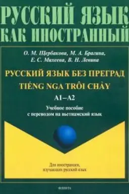 Buchcover: Russkij jazyk bez pregrad : učeb. posobie s perevodom na v′etnamskij jazyk