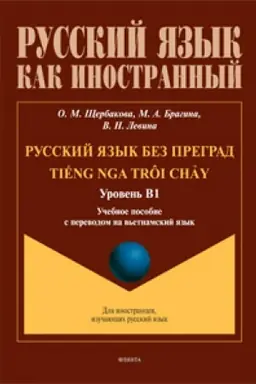 Buchcover: Russkij jazyk bez pregrad : učeb. posobie s perevodom na v′etnamskij jazyk. Uroven′ B1