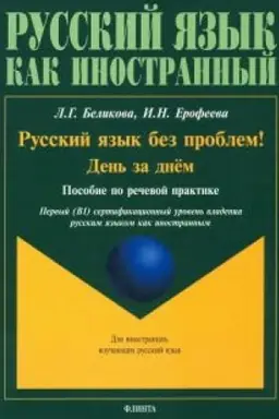 Обложка: Русский язык без проблем! День за днём. Пособие по речевой практике
